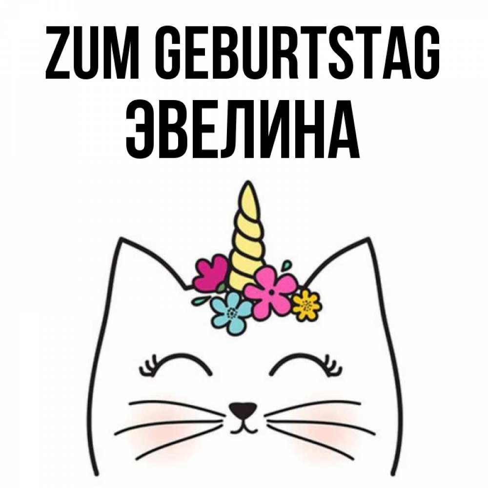 Картинка Zum Geburtstag, Эвелина
