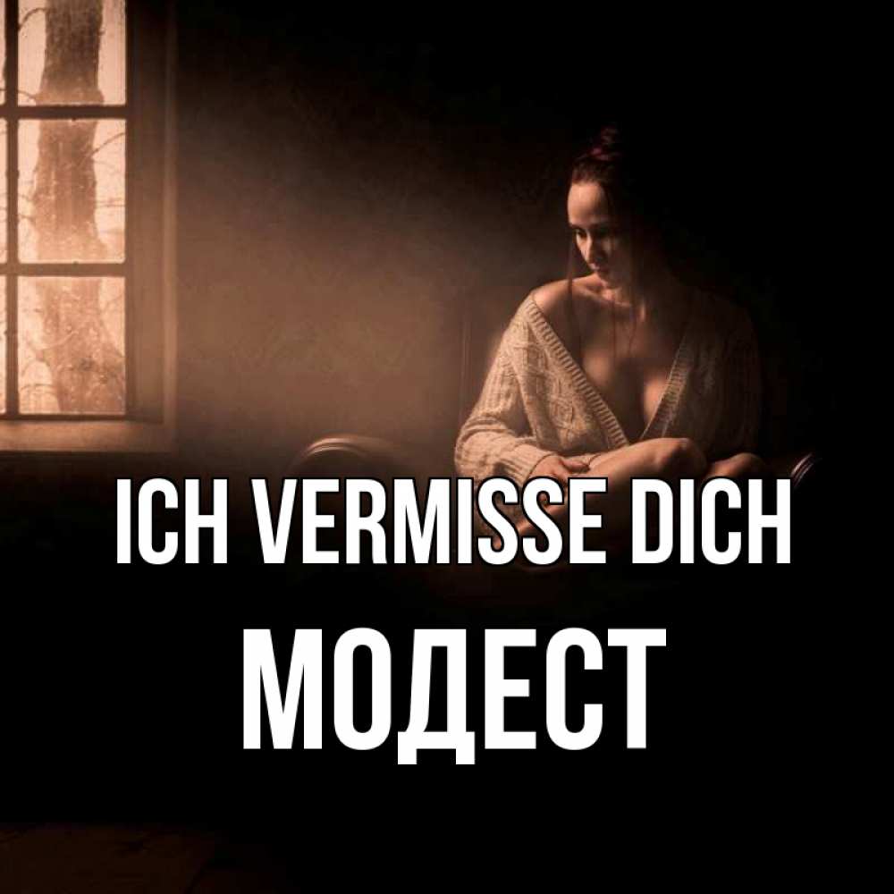 Открытка на каждый день с именем, Модест Ich vermisse dich приходи в гости ко мне Прикольная открытка с пожеланием онлайн скачать бесплатно 