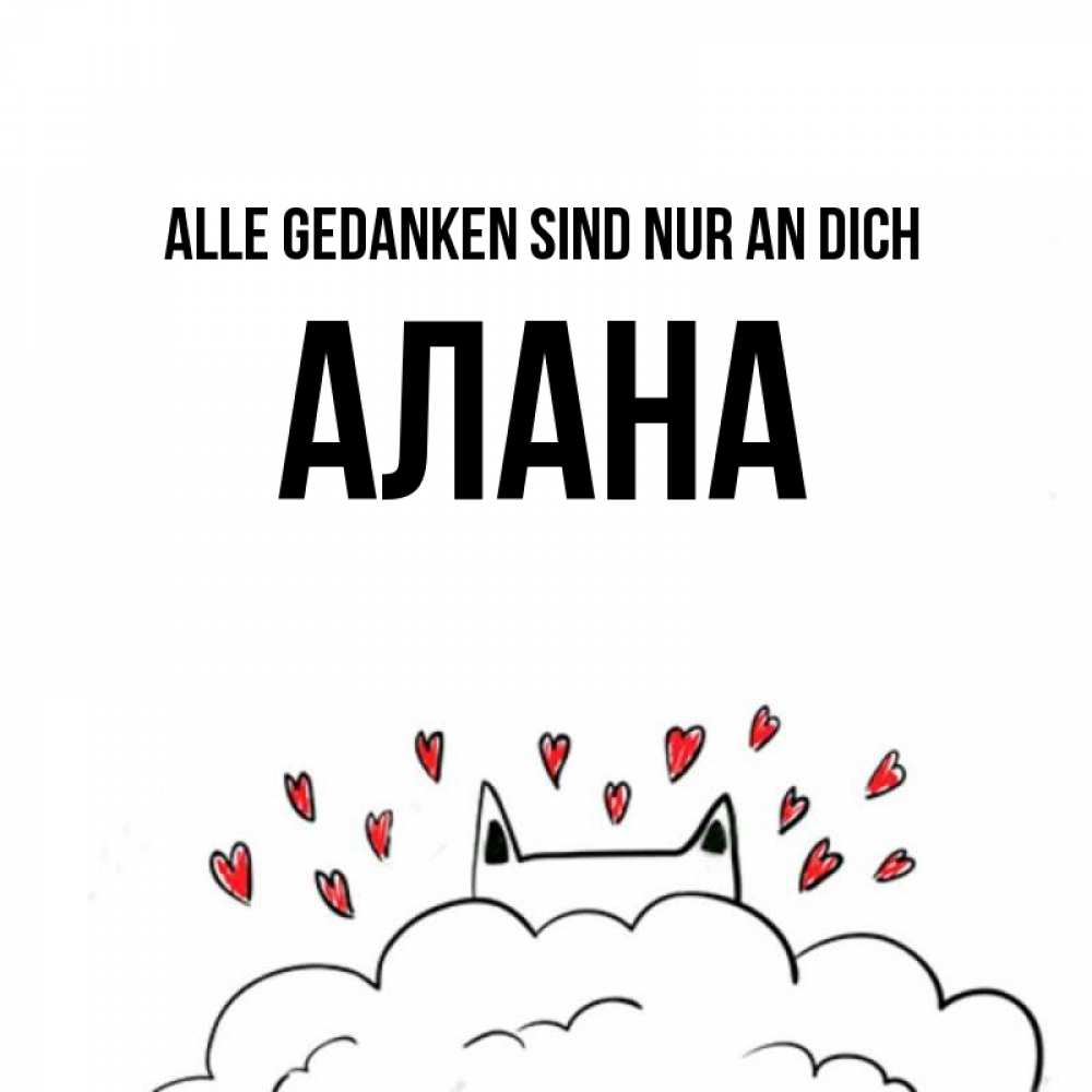 Открытка на каждый день с именем, Алана Alle Gedanken sind nur an dich кот за облаком Прикольная открытка с пожеланием онлайн скачать бесплатно 