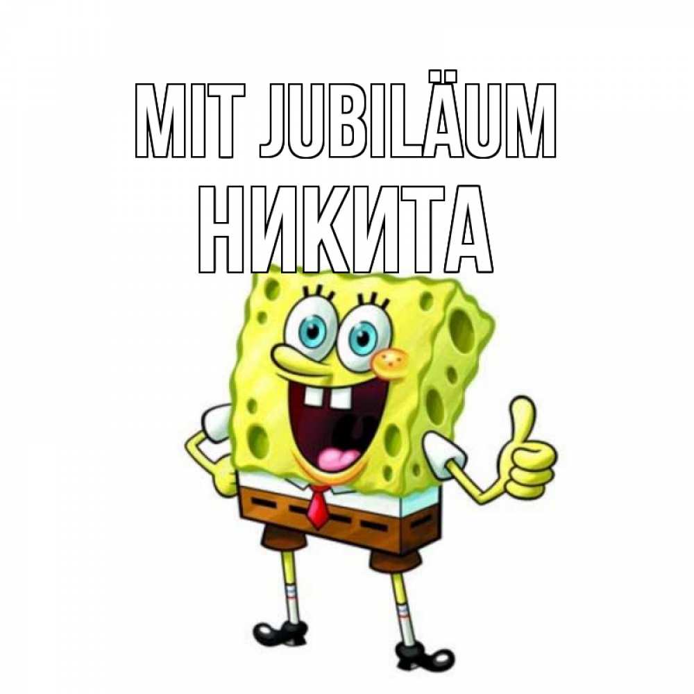 Открытка на каждый день с именем, Никита Mit Jubiläum герои мультфильмов Прикольная открытка с пожеланием онлайн скачать бесплатно 