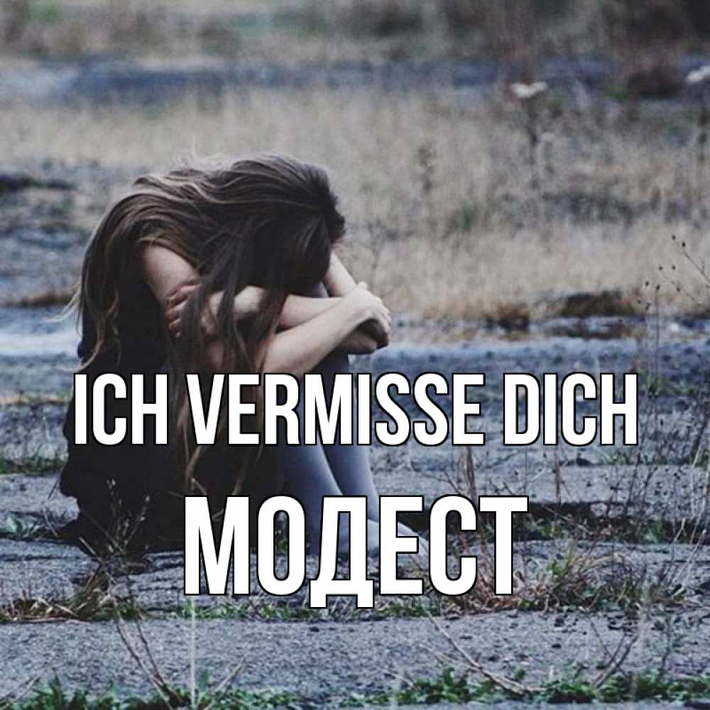 Открытка на каждый день с именем, Модест Ich vermisse dich мне скучно очень Прикольная открытка с пожеланием онлайн скачать бесплатно 