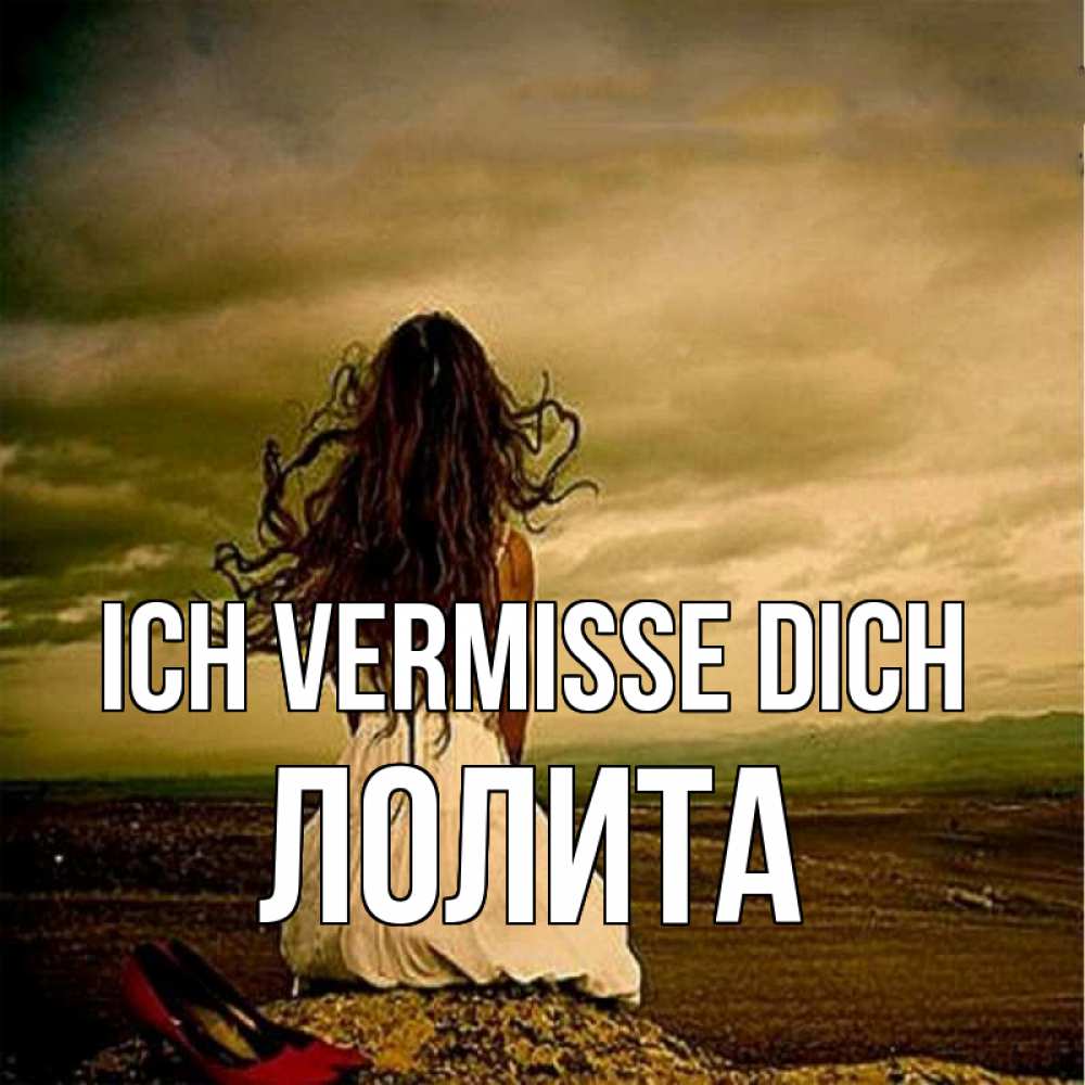 Открытка на каждый день с именем, Лолита Ich vermisse dich возвращайся Прикольная открытка с пожеланием онлайн скачать бесплатно 