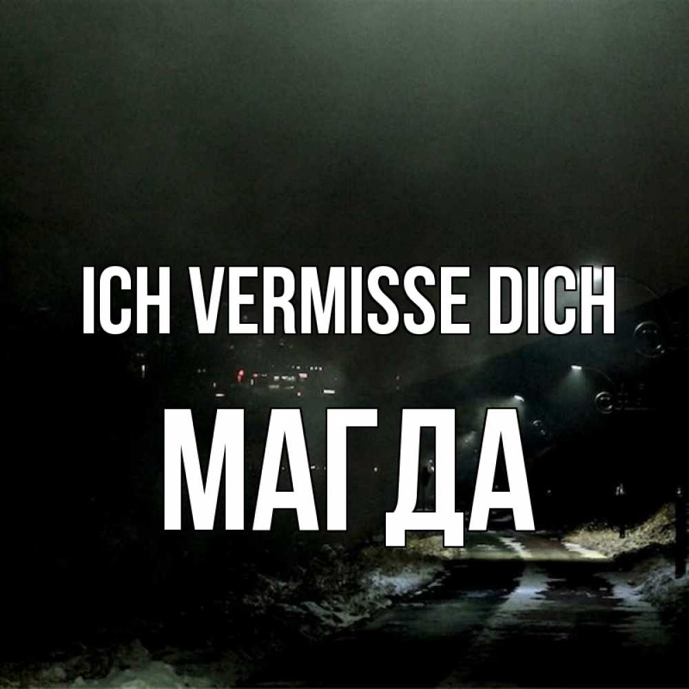 Открытка на каждый день с именем, Магда Ich vermisse dich окраина города Прикольная открытка с пожеланием онлайн скачать бесплатно 