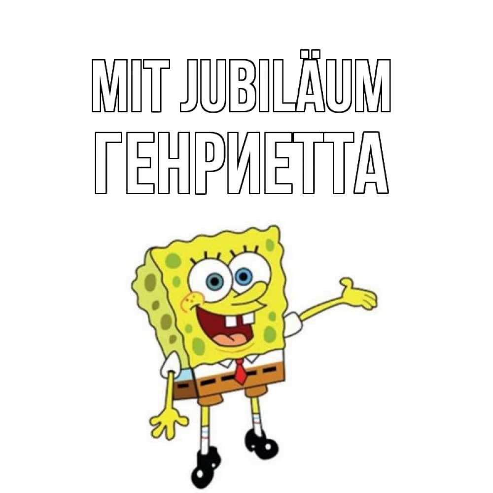 Открытка на каждый день с именем, Генриетта Mit Jubiläum веселые Прикольная открытка с пожеланием онлайн скачать бесплатно 