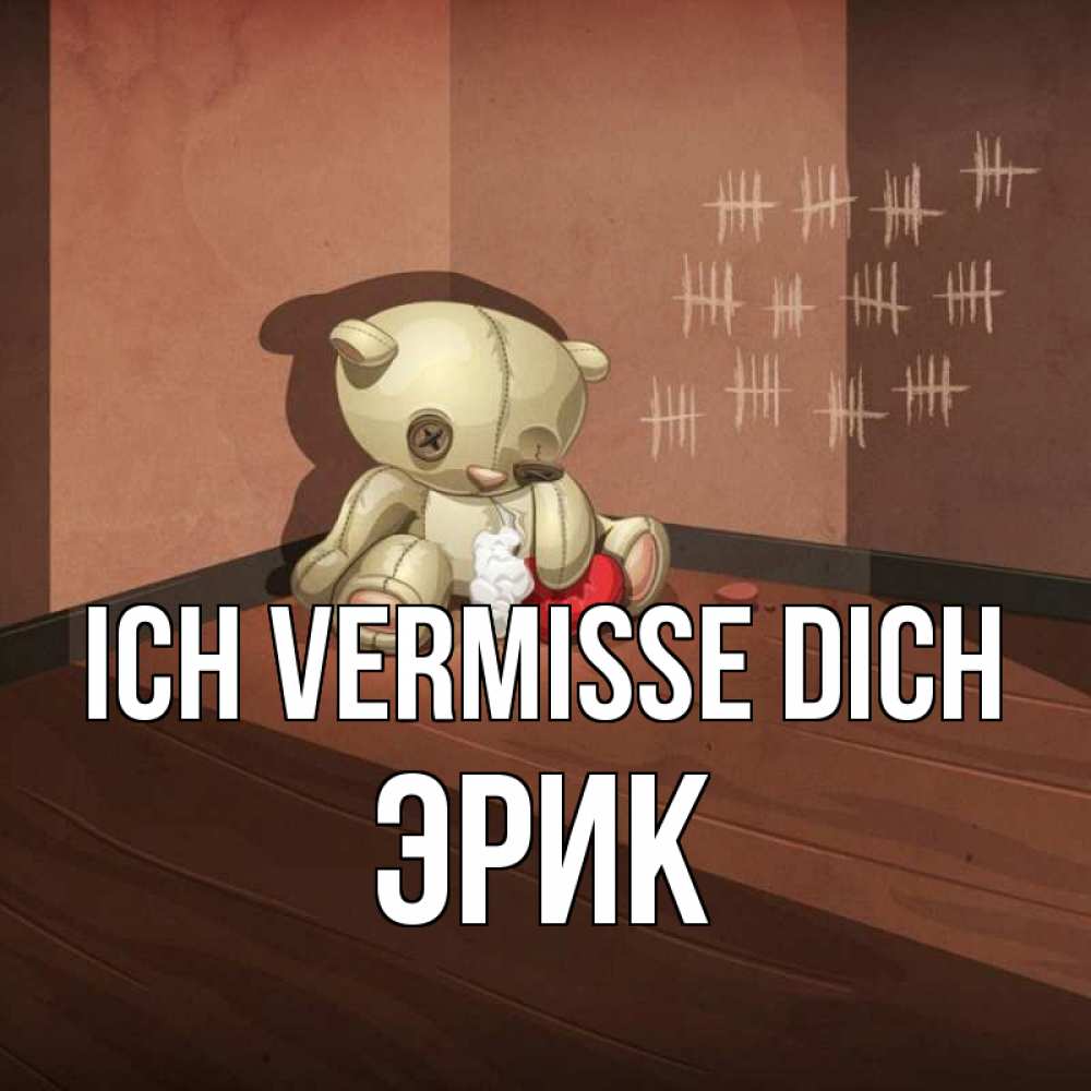 Открытка на каждый день с именем, Эрик Ich vermisse dich скорее ко мне Прикольная открытка с пожеланием онлайн скачать бесплатно 