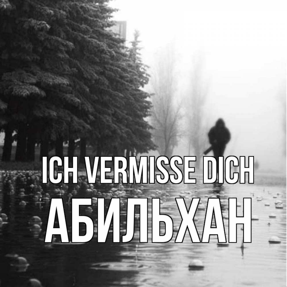 Открытка на каждый день с именем, Абильхан Ich vermisse dich приходи Прикольная открытка с пожеланием онлайн скачать бесплатно 