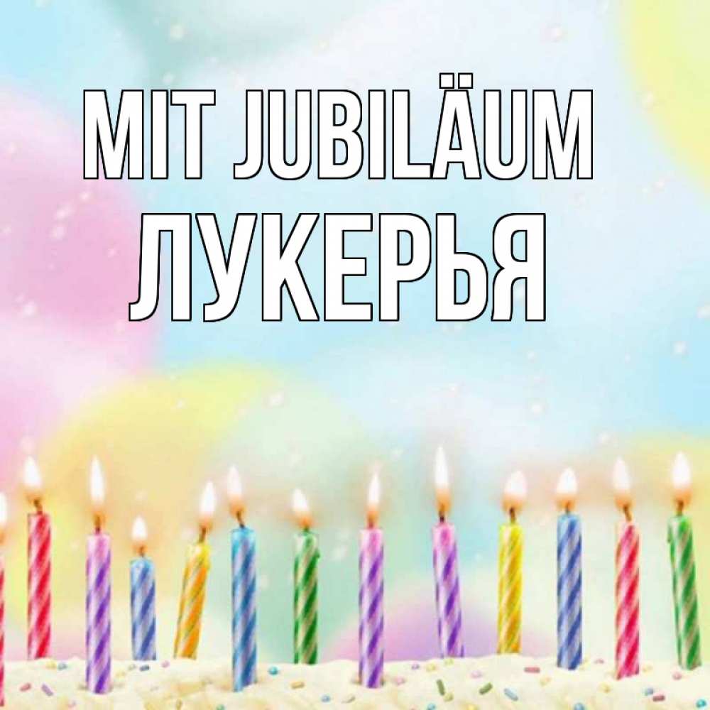 Открытка на каждый день с именем, Лукерья Mit Jubiläum разноцветное Прикольная открытка с пожеланием онлайн скачать бесплатно 