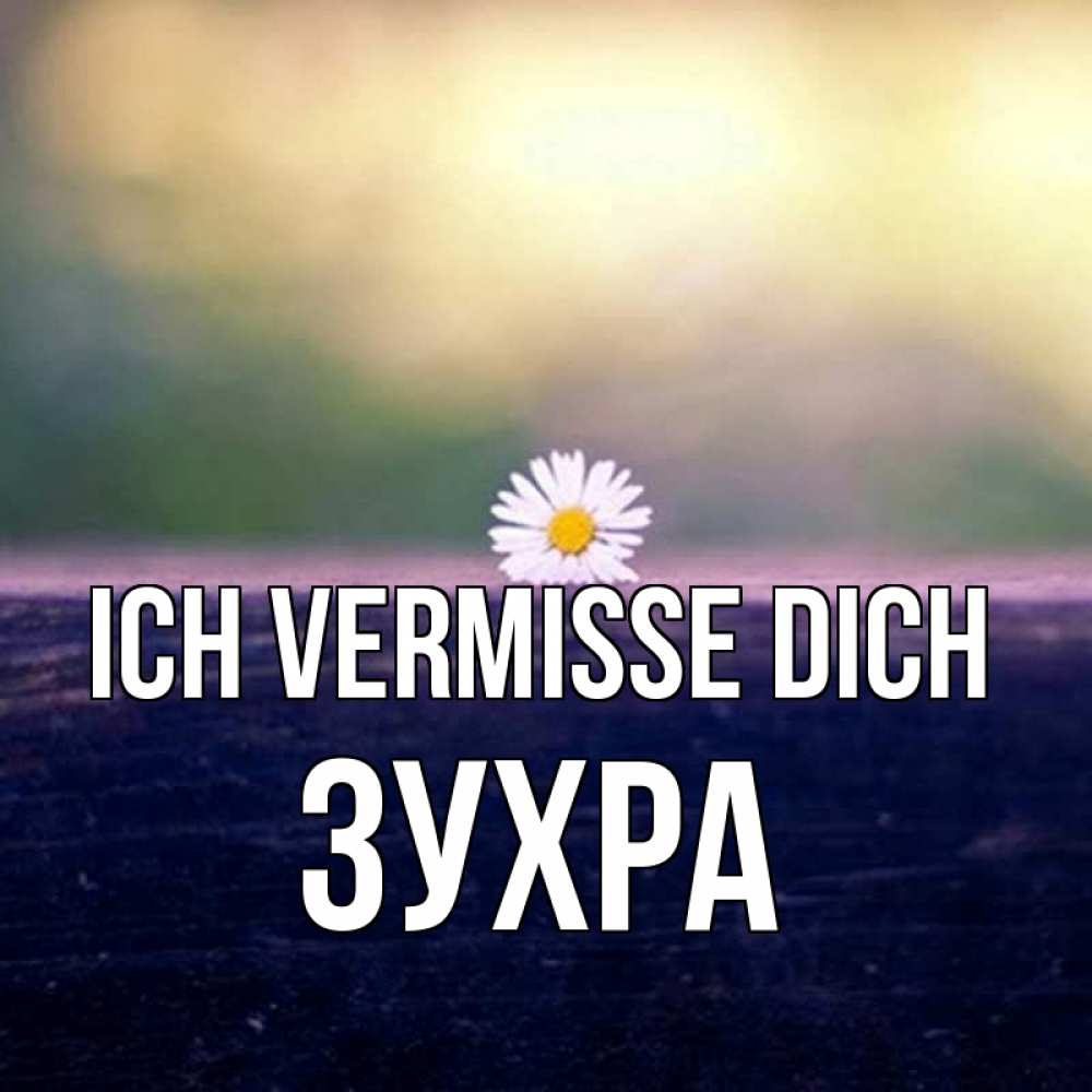 Открытка на каждый день с именем, Зухра Ich vermisse dich приходи в гости Прикольная открытка с пожеланием онлайн скачать бесплатно 