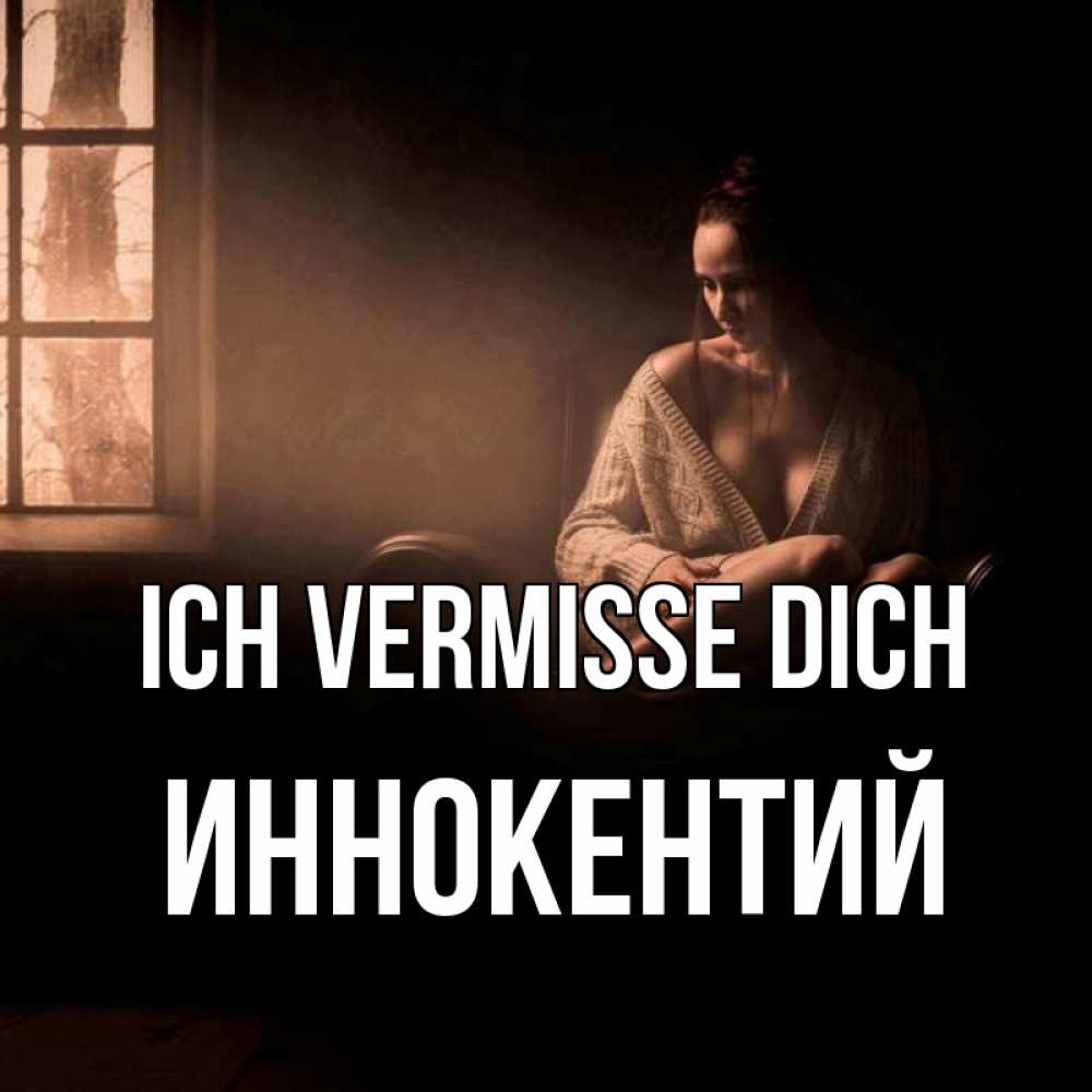 Открытка на каждый день с именем, Иннокентий Ich vermisse dich приходи в гости ко мне Прикольная открытка с пожеланием онлайн скачать бесплатно 