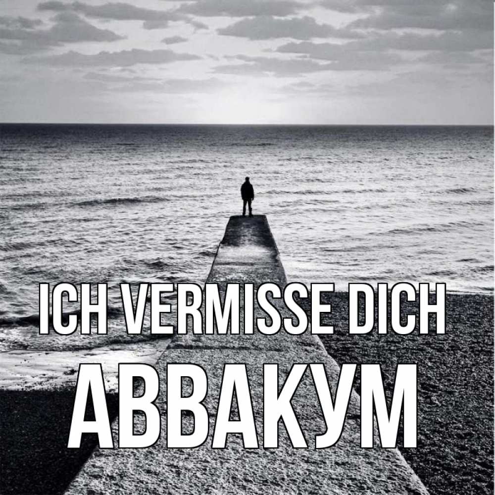 Открытка на каждый день с именем, Аввакум Ich vermisse dich скучашки Прикольная открытка с пожеланием онлайн скачать бесплатно 