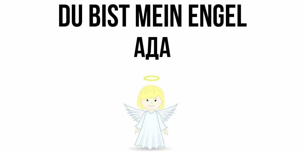 Открытка на каждый день с именем, Ада Du bist mein Engel ангел Прикольная открытка с пожеланием онлайн скачать бесплатно 