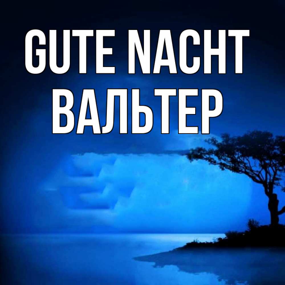 Открытка на каждый день с именем, Вальтер Gute Nacht ночное побережье Прикольная открытка с пожеланием онлайн скачать бесплатно 