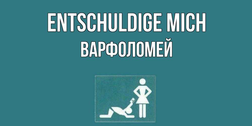 Открытка на каждый день с именем, Варфоломей Entschuldige mich прости Прикольная открытка с пожеланием онлайн скачать бесплатно 