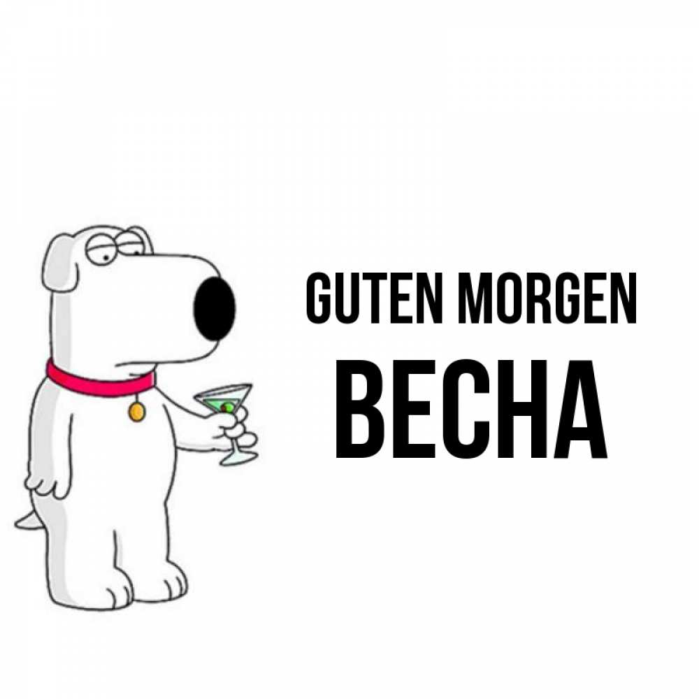 Открытка на каждый день с именем, Весна Guten Morgen герои мультфильмов белый пес Прикольная открытка с пожеланием онлайн скачать бесплатно 