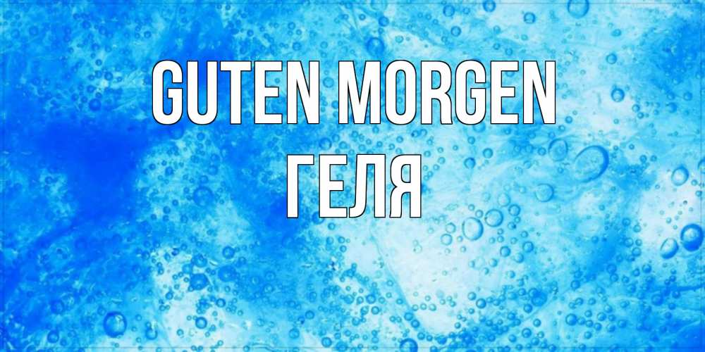 Открытка на каждый день с именем, Геля Guten Morgen хорошее утро под водой Прикольная открытка с пожеланием онлайн скачать бесплатно 
