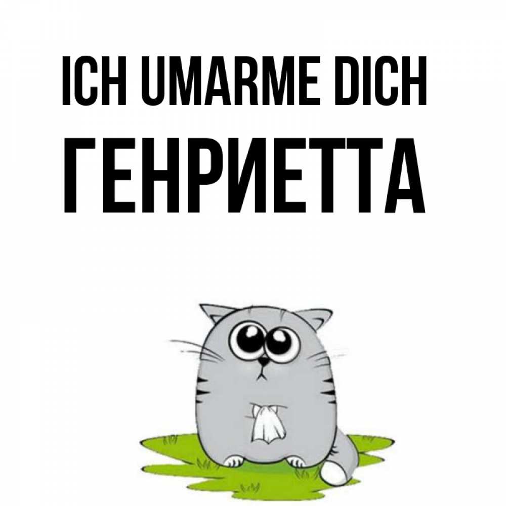 Открытка на каждый день с именем, Генриетта Ich umarme dich котик теребит платочек сидя на травке Прикольная открытка с пожеланием онлайн скачать бесплатно 