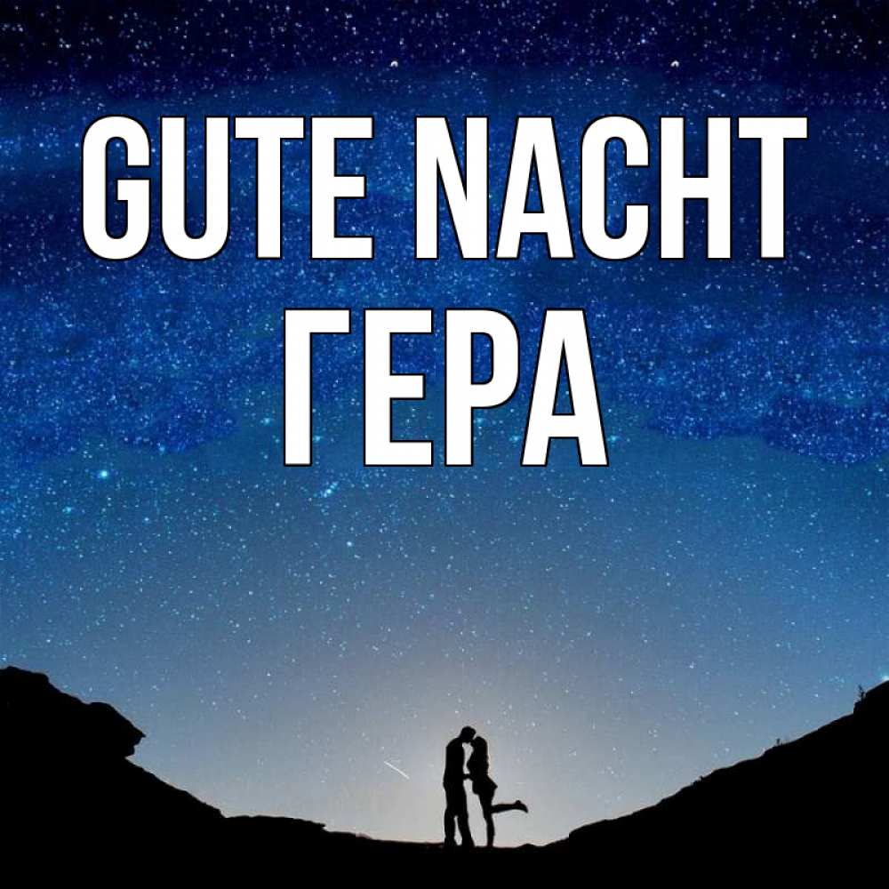 Открытка на каждый день с именем, Гера Gute Nacht звездное небо и люди Прикольная открытка с пожеланием онлайн скачать бесплатно 