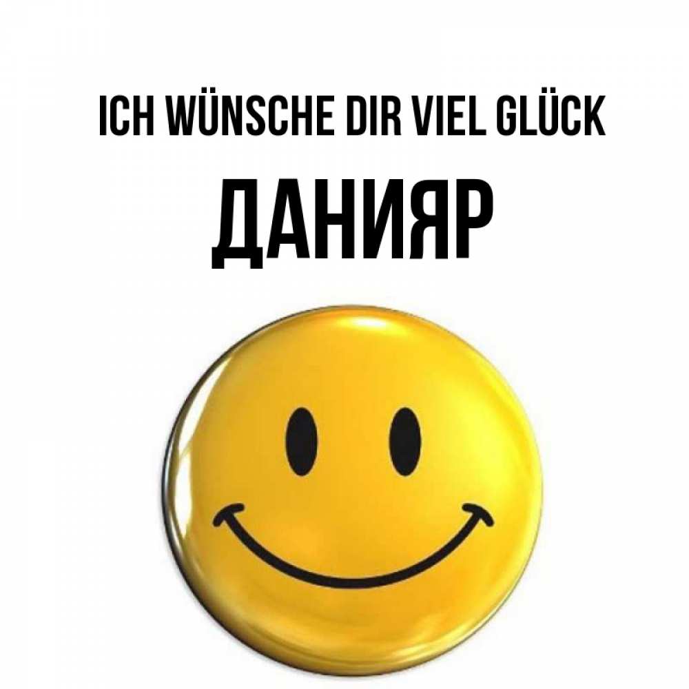 Открытка на каждый день с именем, Данияр Ich wünsche dir viel Glück для поднятия настроения открытки на каждый день Прикольная открытка с пожеланием онлайн скачать бесплатно 