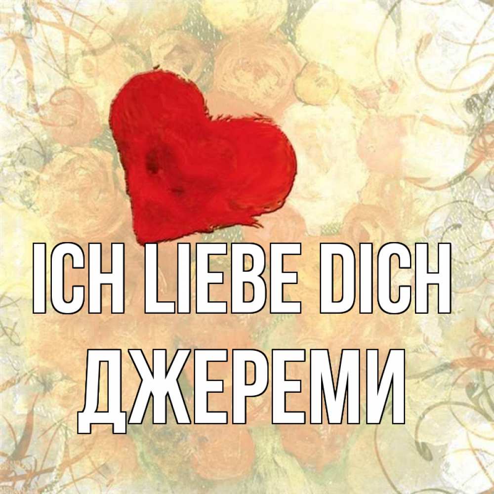 Открытка на каждый день с именем, Джереми Ich liebe dich красный Прикольная открытка с пожеланием онлайн скачать бесплатно 