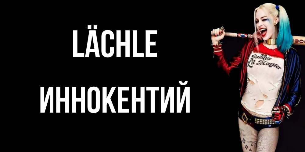 Открытка на каждый день с именем, Иннокентий Lächle пожелания быть позитивным Прикольная открытка с пожеланием онлайн скачать бесплатно 