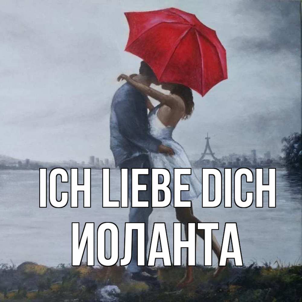 Открытка на каждый день с именем, Иоланта Ich liebe dich под красным зонтом Прикольная открытка с пожеланием онлайн скачать бесплатно 