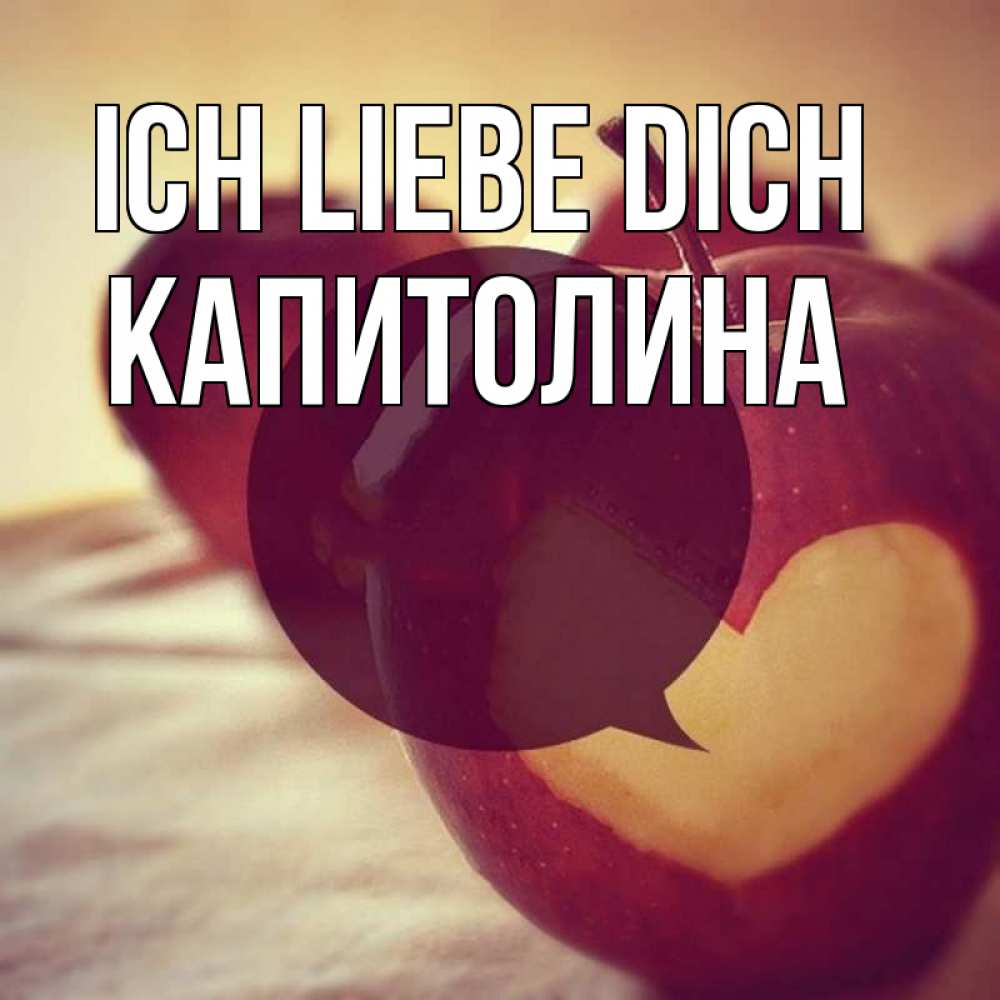 Открытка на каждый день с именем, Капитолина Ich liebe dich вырезалки из яблок Прикольная открытка с пожеланием онлайн скачать бесплатно 