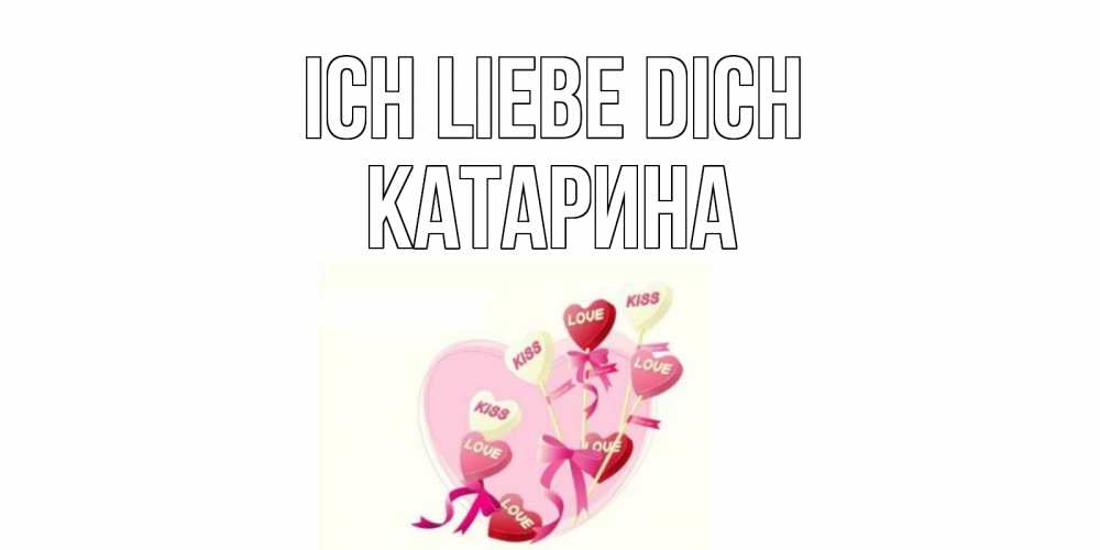 Открытка на каждый день с именем, Катарина Ich liebe dich сердце, леденцы Прикольная открытка с пожеланием онлайн скачать бесплатно 