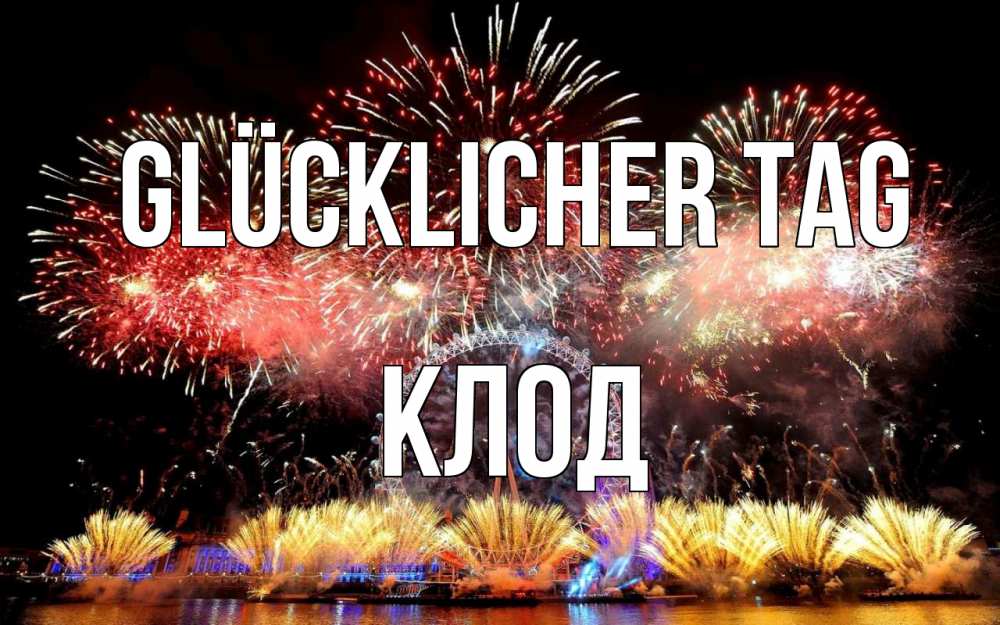 Открытка на каждый день с именем, Клод Glücklicher Tag Фейрверг 2 Прикольная открытка с пожеланием онлайн скачать бесплатно 