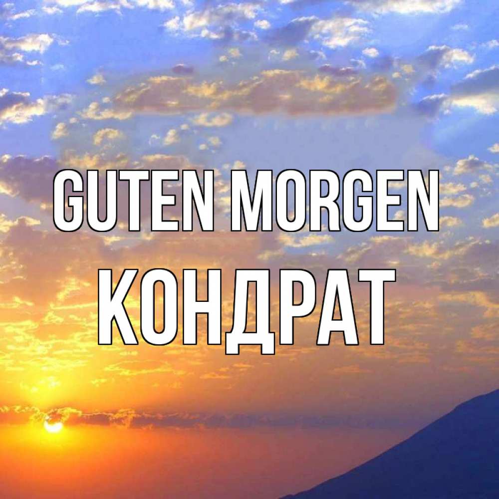 Открытка на каждый день с именем, Кондрат Guten Morgen облака и солнце Прикольная открытка с пожеланием онлайн скачать бесплатно 