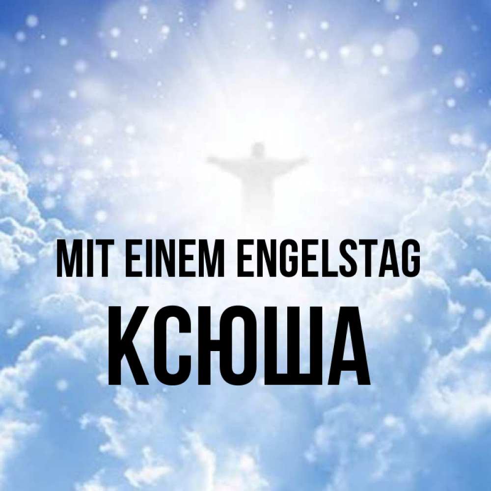 Открытка на каждый день с именем, Ксюша Mit einem Engelstag ангел на облаках в свете солнца Прикольная открытка с пожеланием онлайн скачать бесплатно 