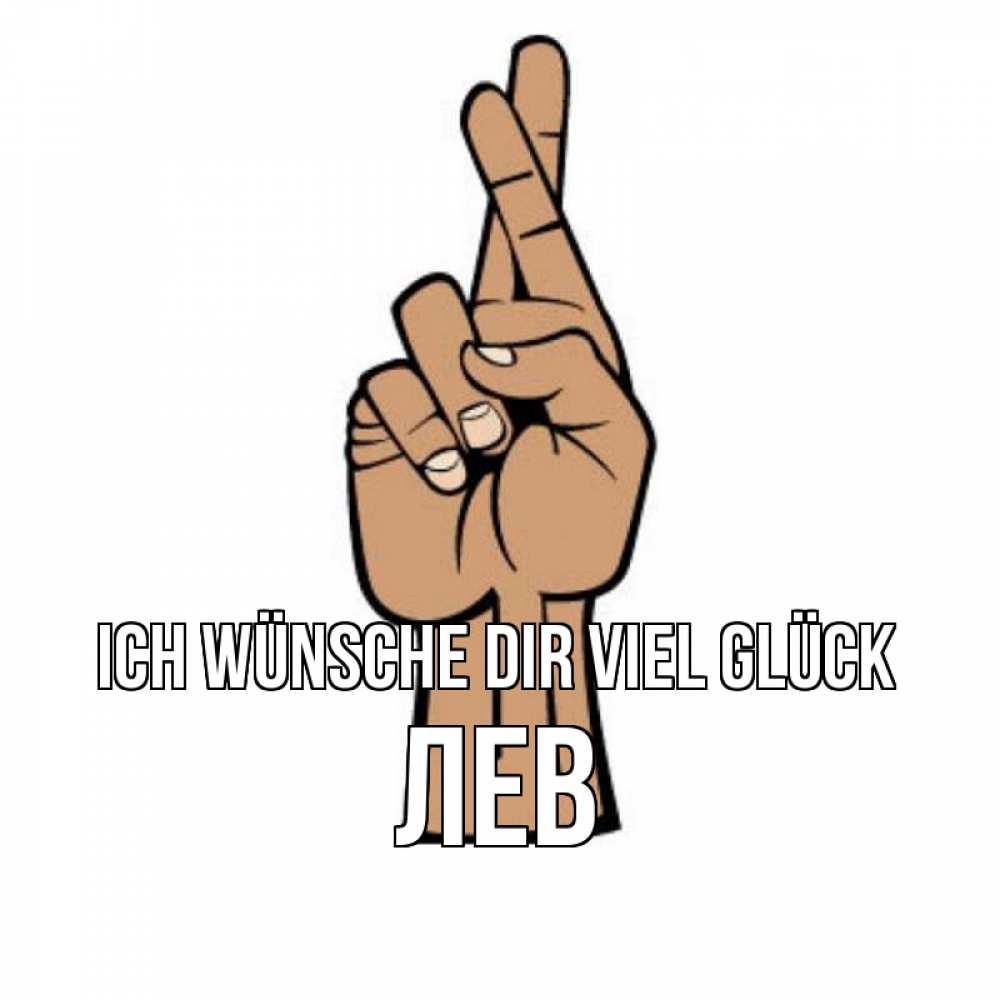 Открытка на каждый день с именем, Лев Ich wünsche dir viel Glück все будет хорошо Прикольная открытка с пожеланием онлайн скачать бесплатно 