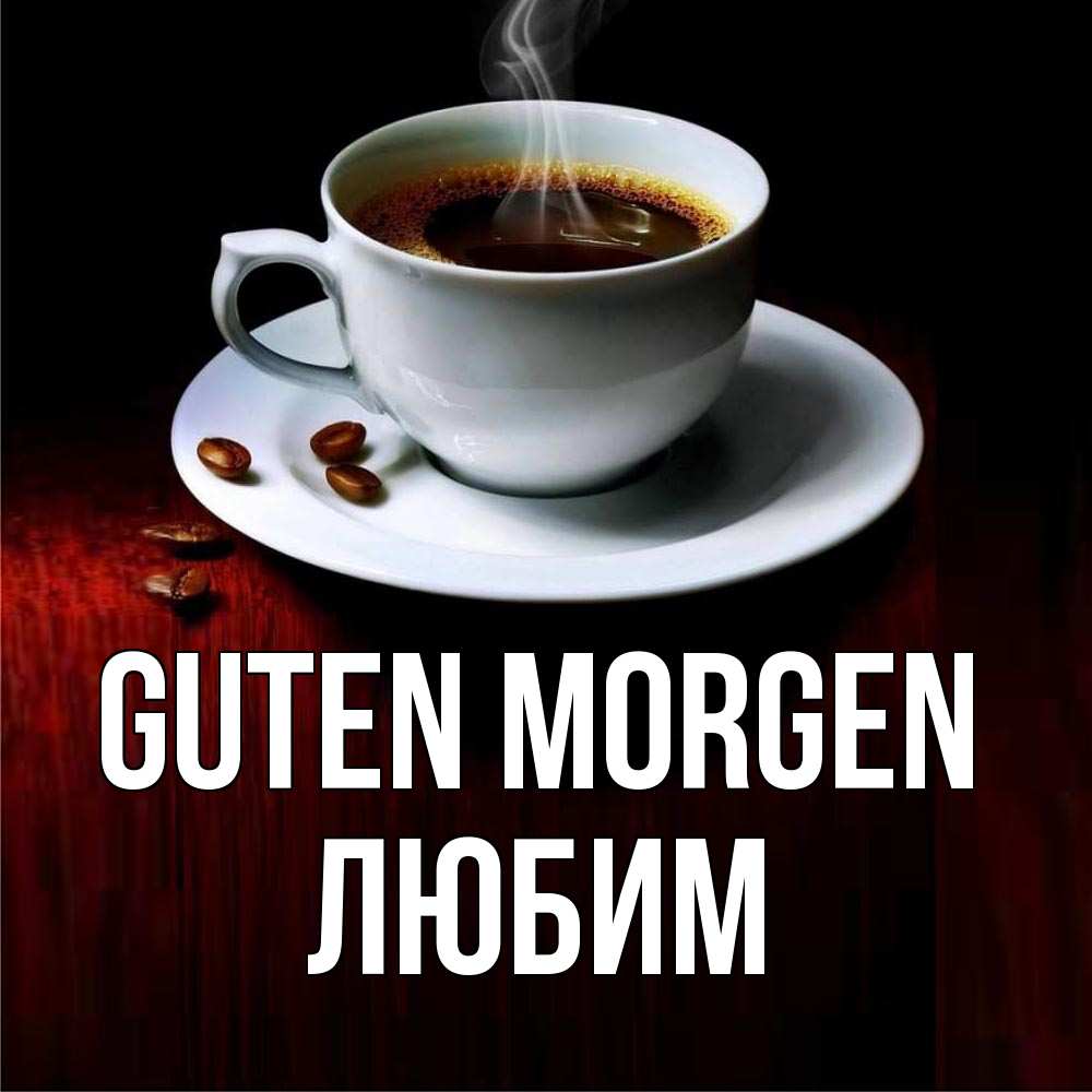 Открытка на каждый день с именем, Любим Guten Morgen белая посуда Прикольная открытка с пожеланием онлайн скачать бесплатно 