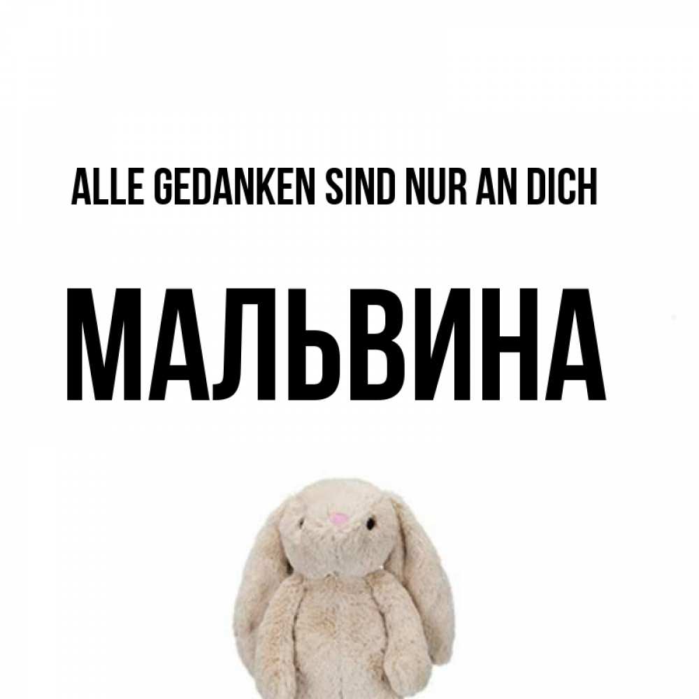 Открытка на каждый день с именем, Мальвина Alle Gedanken sind nur an dich открытки с текстами и подписями Прикольная открытка с пожеланием онлайн скачать бесплатно 