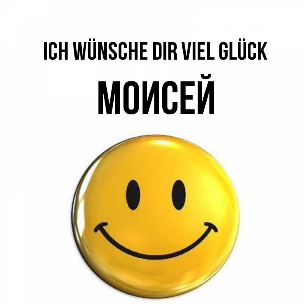 Открытка на каждый день с именем, Моисей Ich wünsche dir viel Glück для поднятия настроения открытки на каждый день Прикольная открытка с пожеланием онлайн скачать бесплатно 