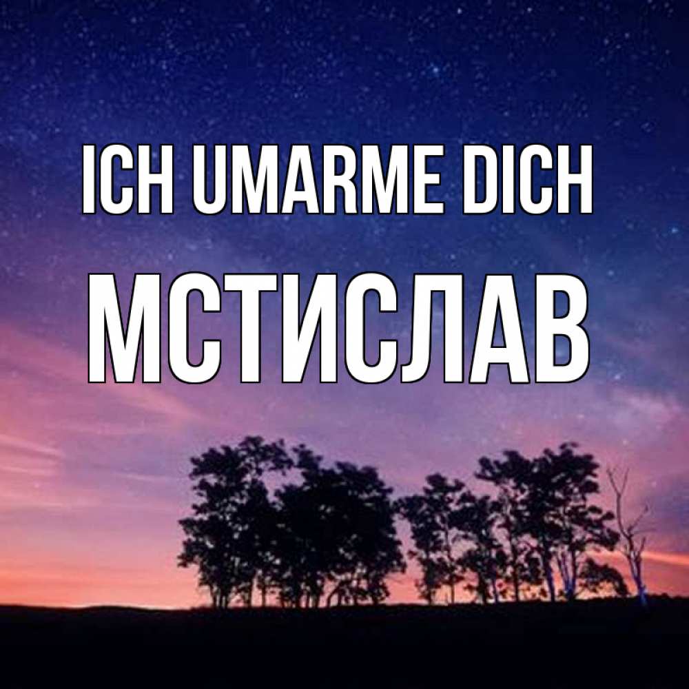 Открытка на каждый день с именем, Мстислав Ich umarme dich силуэты деревьев Прикольная открытка с пожеланием онлайн скачать бесплатно 