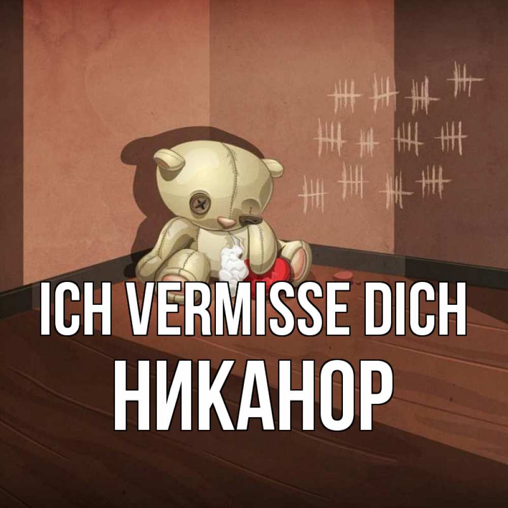 Открытка на каждый день с именем, Никанор Ich vermisse dich скорее ко мне Прикольная открытка с пожеланием онлайн скачать бесплатно 