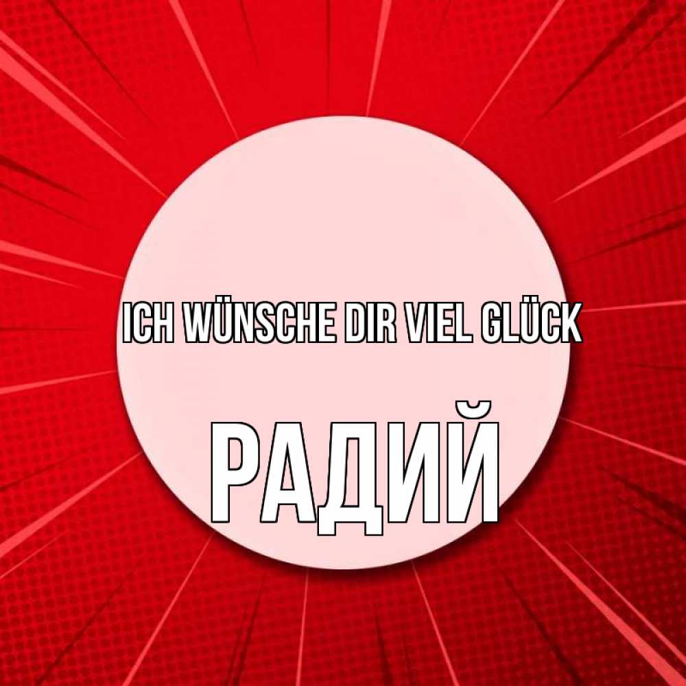 Открытка на каждый день с именем, Радий Ich wünsche dir viel Glück розовая кнопка Прикольная открытка с пожеланием онлайн скачать бесплатно 