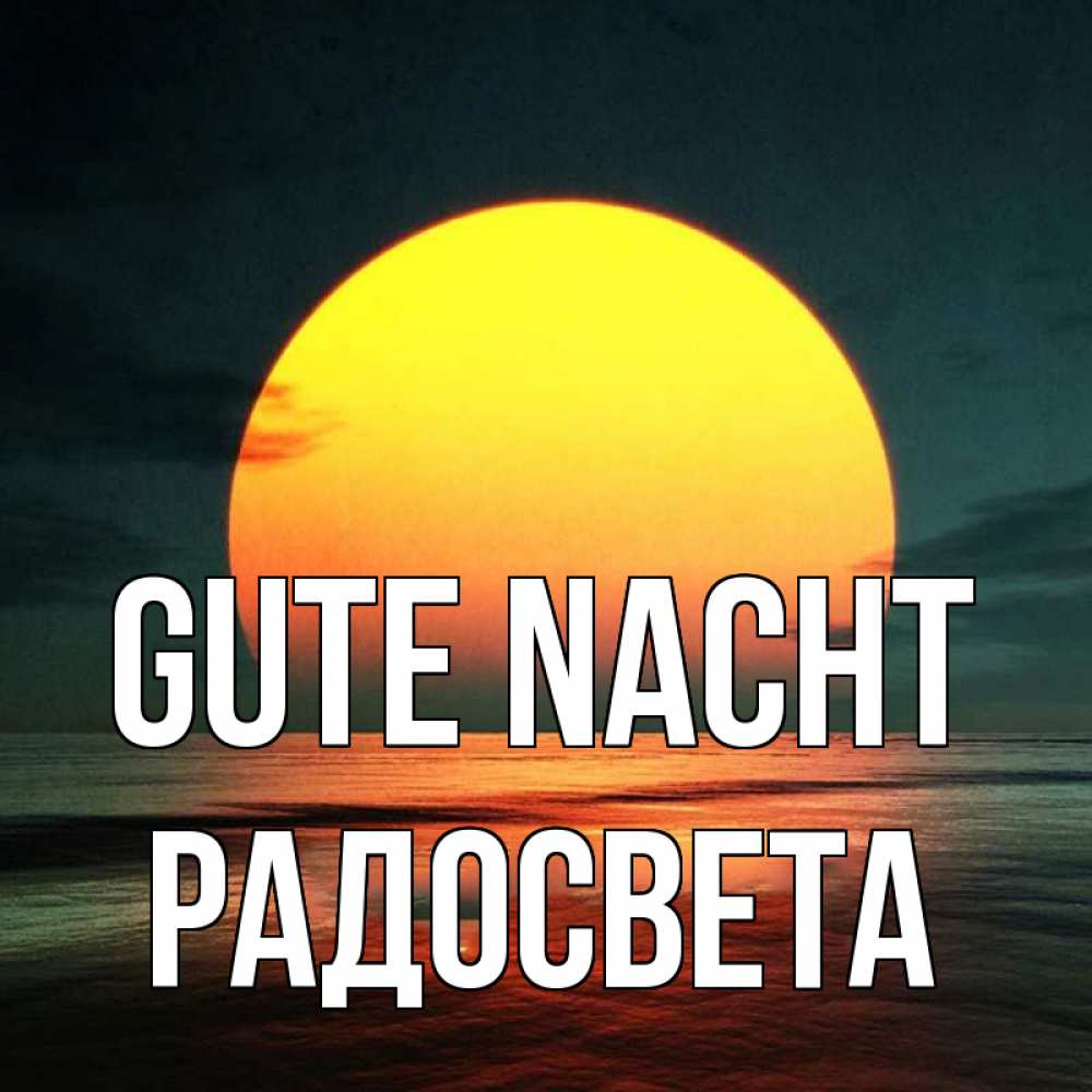 Открытка на каждый день с именем, Радосвета Gute Nacht огромный диск солнц Прикольная открытка с пожеланием онлайн скачать бесплатно 