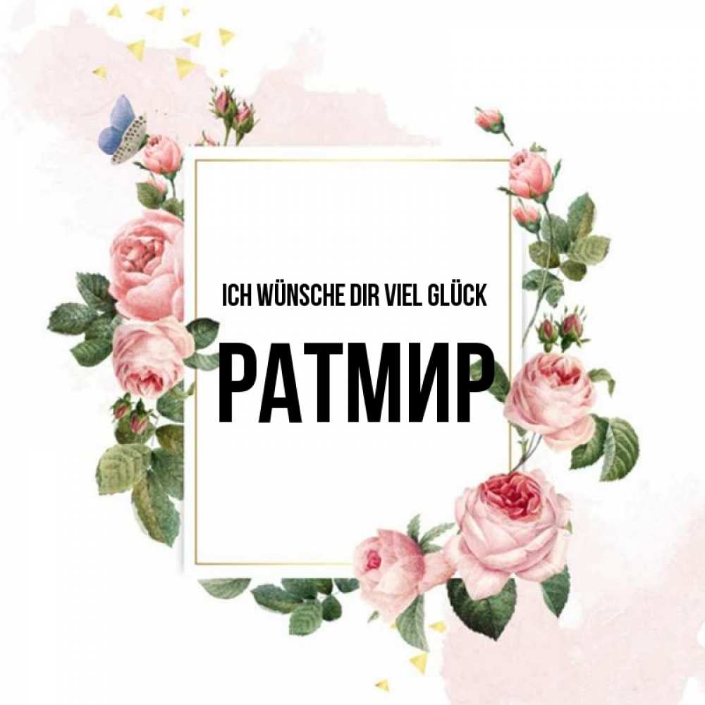 Открытка на каждый день с именем, Ратмир Ich wünsche dir viel Glück розовые розы Прикольная открытка с пожеланием онлайн скачать бесплатно 