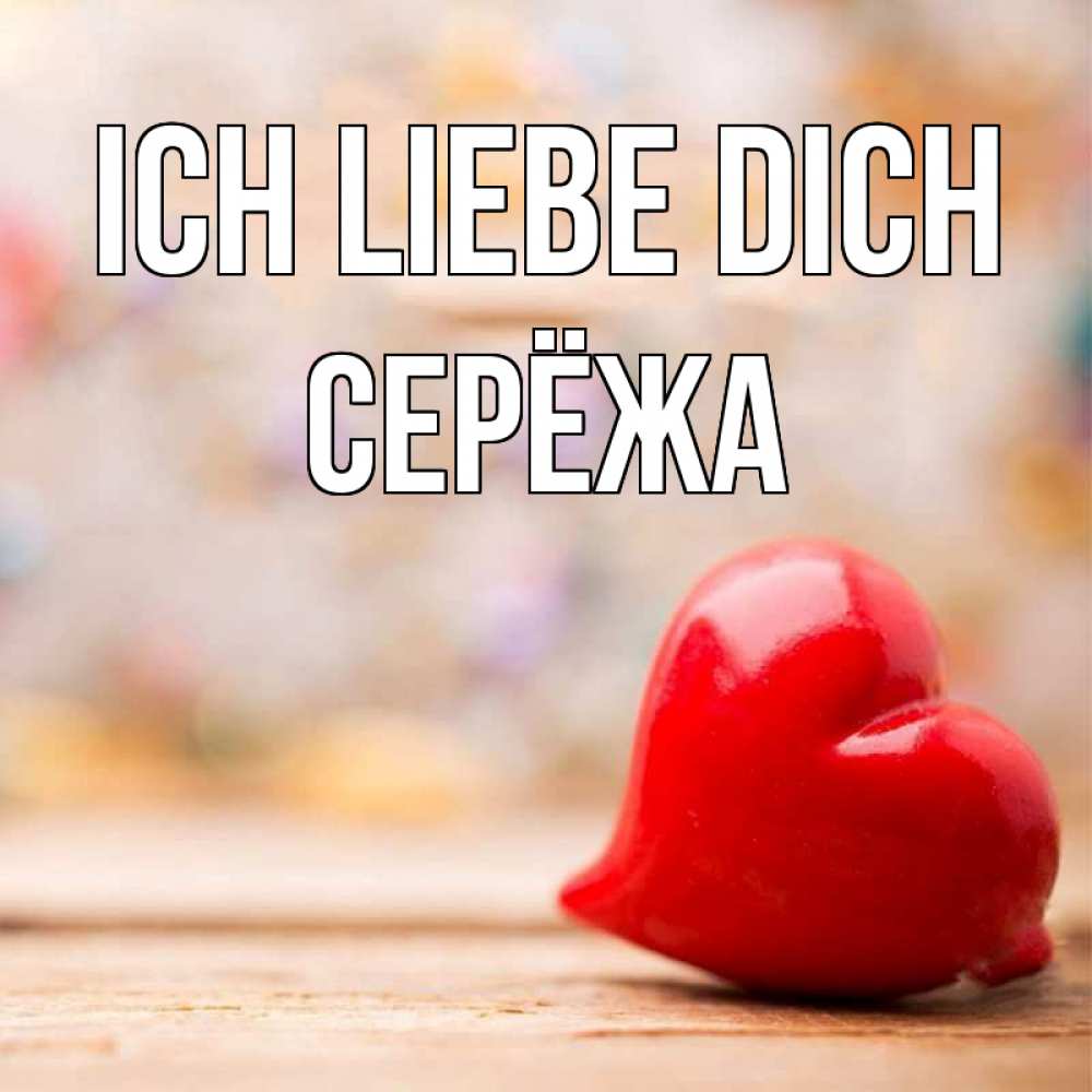 Открытка на каждый день с именем, Серёжа Ich liebe dich красота 3 Прикольная открытка с пожеланием онлайн скачать бесплатно 