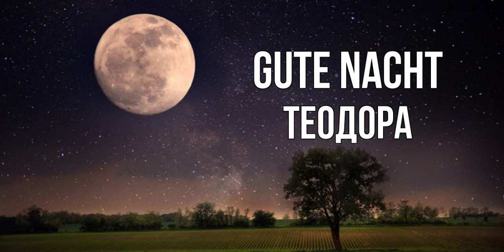 Открытка на каждый день с именем, Теодора Gute Nacht ночные открытки с луной Прикольная открытка с пожеланием онлайн скачать бесплатно 