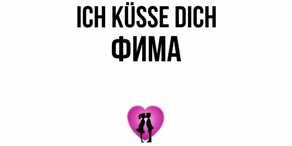 Открытка на каждый день с именем, Фима Ich küsse dich поцелуй Прикольная открытка с пожеланием онлайн скачать бесплатно 