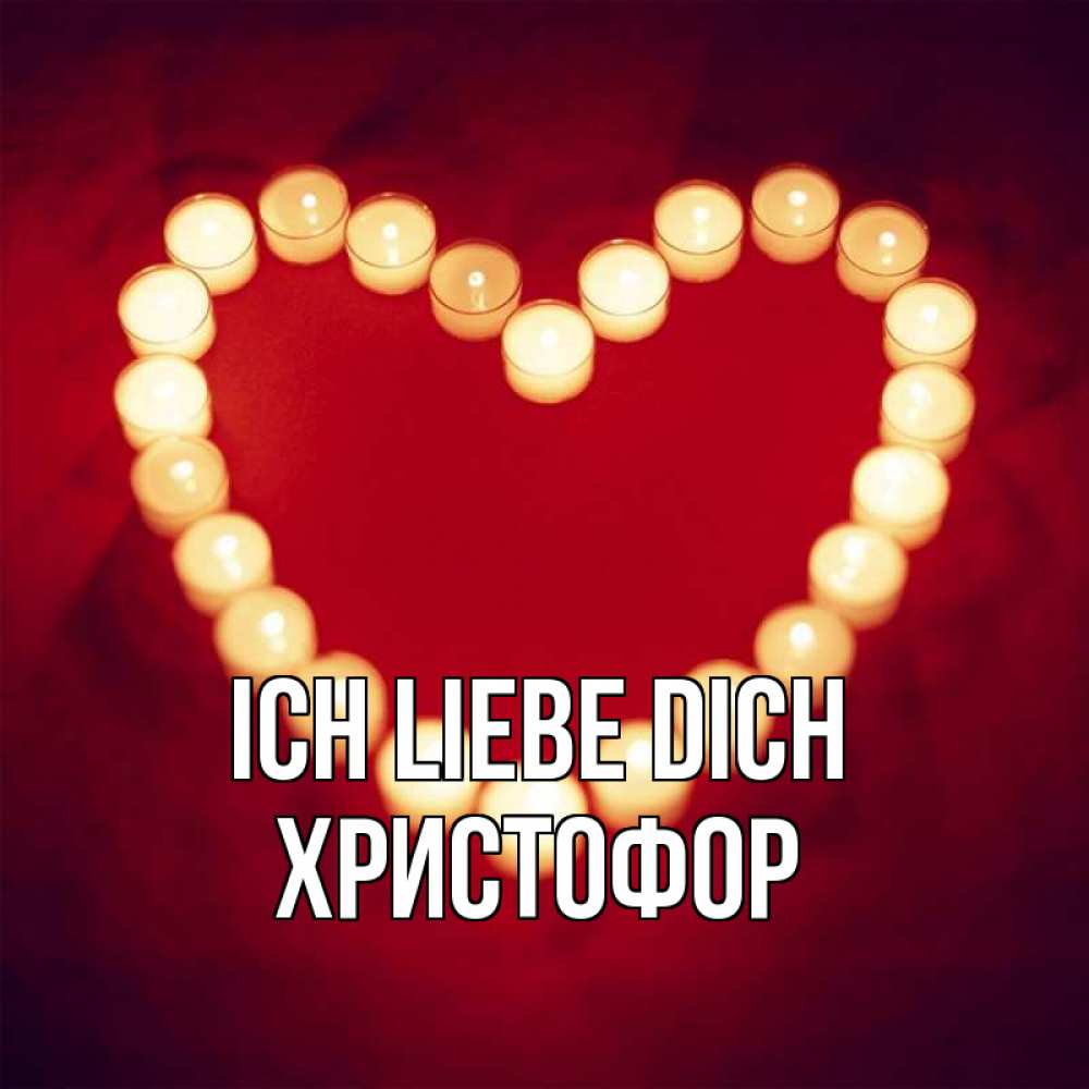 Открытка на каждый день с именем, Христофор Ich liebe dich красота на красном фоне Прикольная открытка с пожеланием онлайн скачать бесплатно 