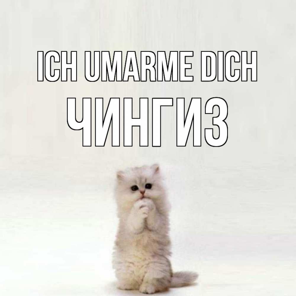 Открытка на каждый день с именем, Чингиз Ich umarme dich открытки с креативными подписями Прикольная открытка с пожеланием онлайн скачать бесплатно 