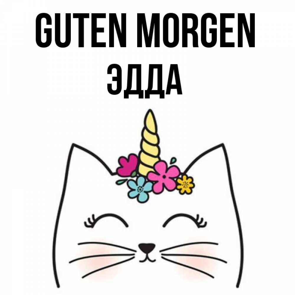 Открытка на каждый день с именем, Эдда Guten Morgen утречко Прикольная открытка с пожеланием онлайн скачать бесплатно 