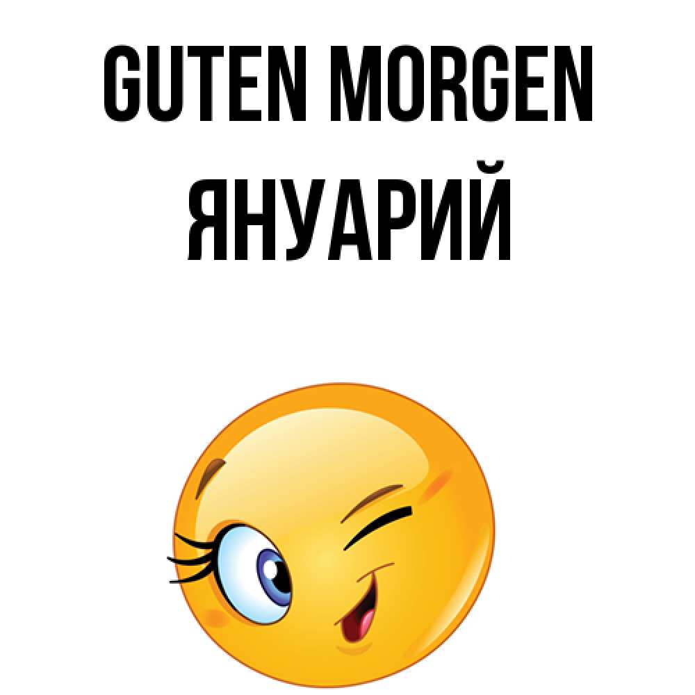 Открытка на каждый день с именем, Януарий Guten Morgen хорошее настроение Прикольная открытка с пожеланием онлайн скачать бесплатно 