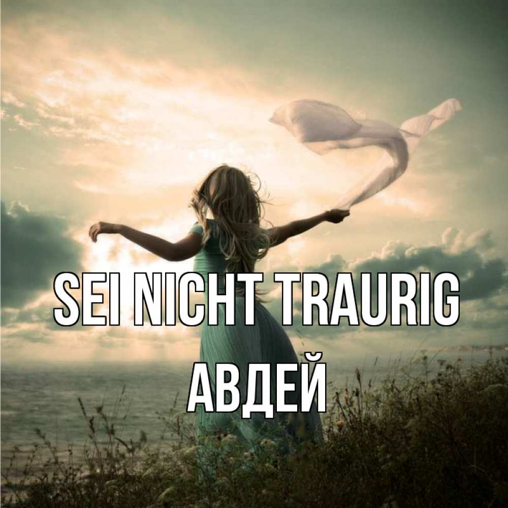 Открытка на каждый день с именем, Авдей Sei nicht traurig красивая девушка  в платье Прикольная открытка с пожеланием онлайн скачать бесплатно 