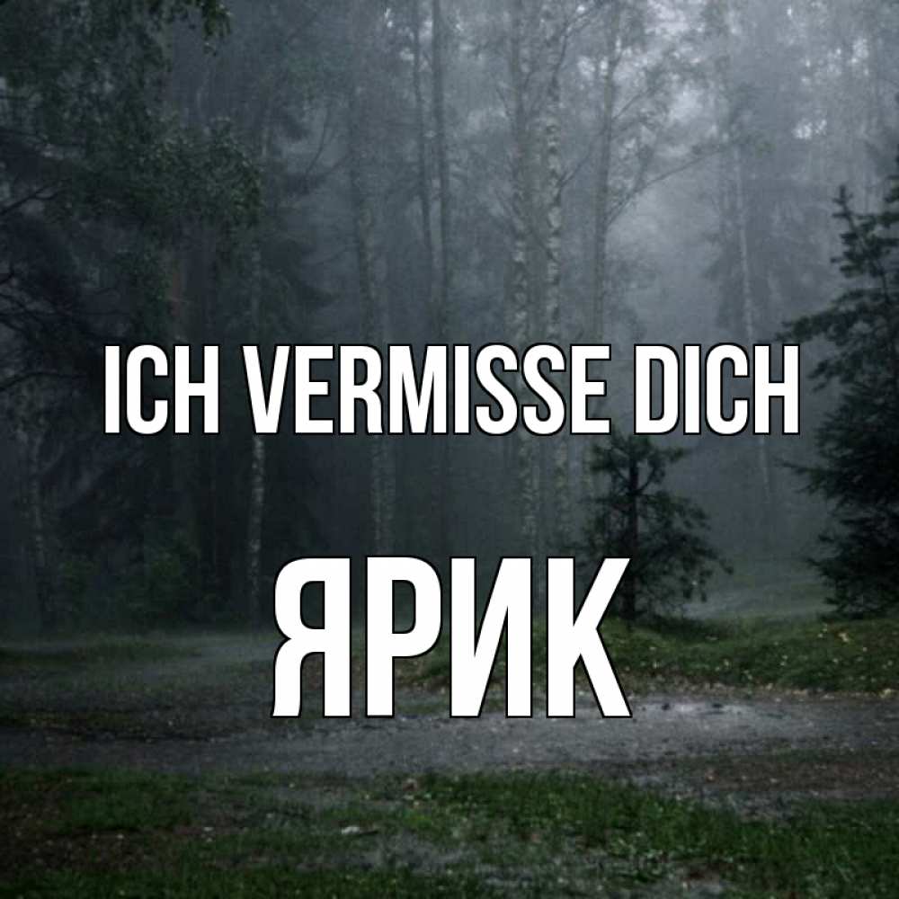 Открытка на каждый день с именем, Ярик Ich vermisse dich одна и плохо мне Прикольная открытка с пожеланием онлайн скачать бесплатно 