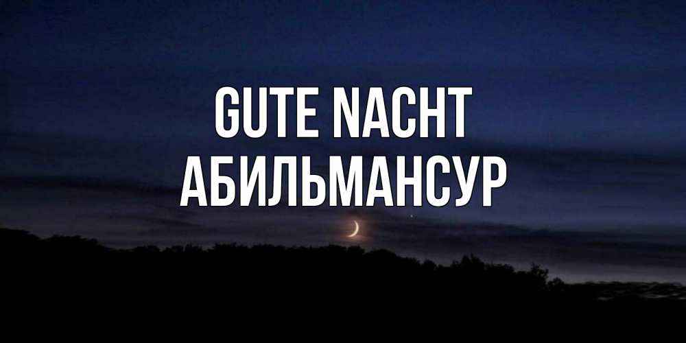 Открытка на каждый день с именем, Абильмансур Gute Nacht месяц Прикольная открытка с пожеланием онлайн скачать бесплатно 