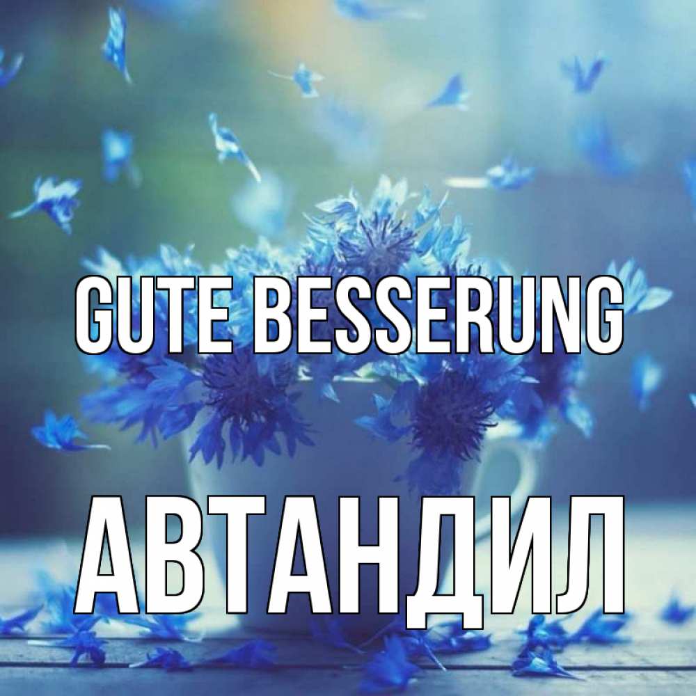 Открытка на каждый день с именем, Автандил Gute Besserung кружка с зельем и цветами Прикольная открытка с пожеланием онлайн скачать бесплатно 